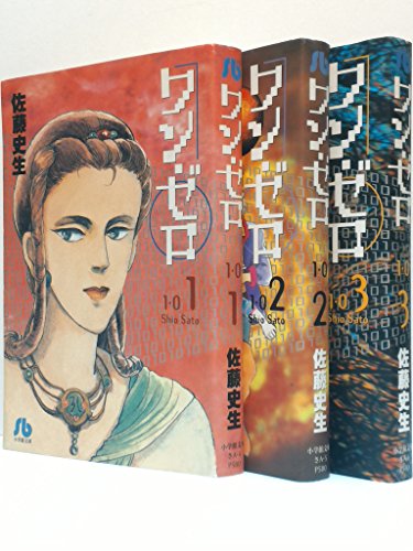 【中古】ワン・ゼロ (小学館文庫) 全3巻完結セット【コミックセット】