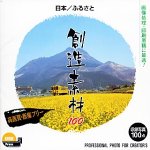【中古】創造素材100 日本/ふるさと