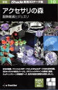【中古】新版 Shade実用3Dデータ集 10 アクセサリの森 服飾雑貨とジュエリ