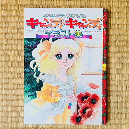 楽天市場】キャンディキャンディイラスト集part2(本・雑誌 楽天市場】キャンディキャンディイラスト集part2(本・雑誌