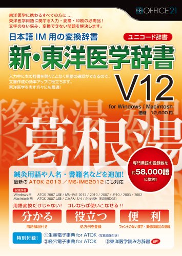 【中古】オフィス・トウェンティーワン 新・東洋医学辞書V12[ユニコード辞書]