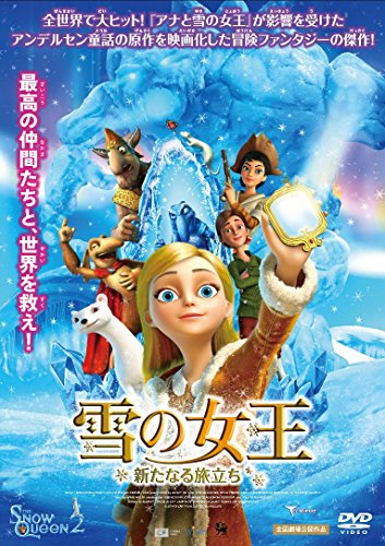 楽天セーフライフ倉庫【中古】雪の女王 新たなる旅立ち [DVD]