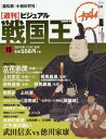 【中古】ビジュアル戦国王19号 (週刊ビジュアル戦国王)