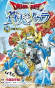 【中古】ドラゴンクエスト 蒼天のソウラ コミック 1-16巻セット(3)