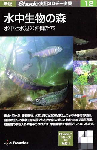 【中古】新版 Shade実用3Dデータ集 12 水中生物の森 水中と水辺の仲間たち
