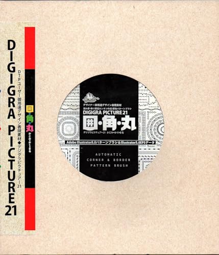 【中古】DIGIGRA PICTURE 21 囲・角・丸(かこみ・かく・まる)