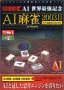 【中古】AI麻雀 2003 2 + Network for Windows