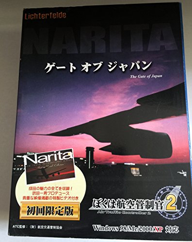 【中古】ぼくは航空管制官2 成田ゲートオブジャパン 初回