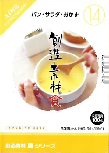 【中古】創造素材 食(14) パン・サラダ・おかず