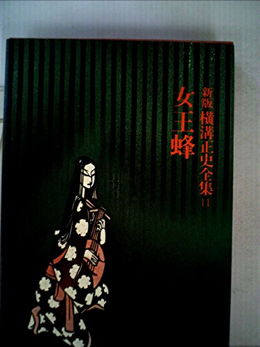 【中古】横溝正史全集〈11〉女王蜂 (1975年)
