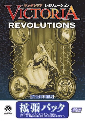 【中古】ヴィクトリア レボリューション 完全日本語版