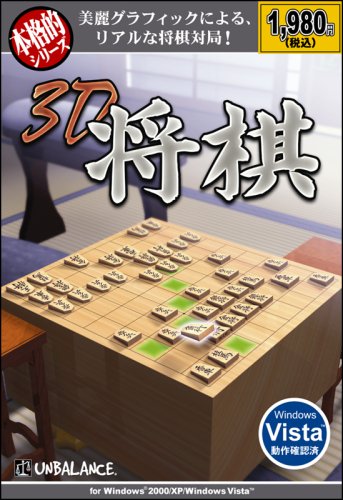 【中古】本格的シリーズ 3D将棋