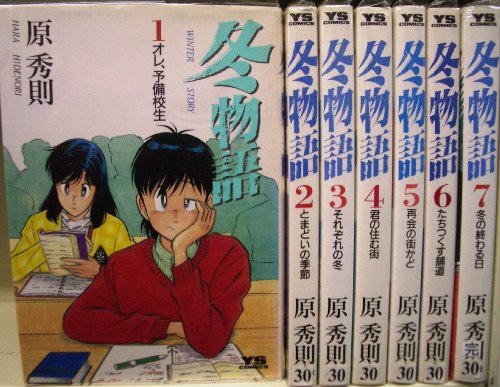 【中古】冬物語 コミック 全7巻完結セット（ヤングサンデーコミックス）