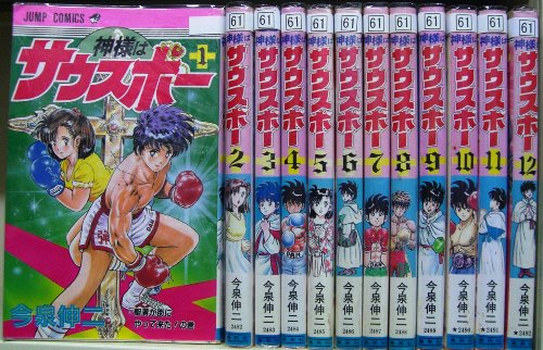 【中古】神様はサウスポー 全12巻完結(ジャンプコミックス) [ コミックセット]