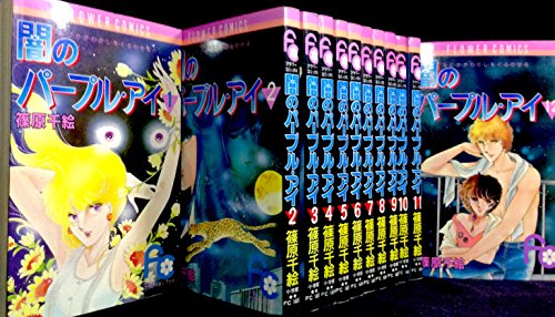 【中古】闇のパープルアイ 全12巻完結(少コミフラワーコミックス) [ コミックセット]