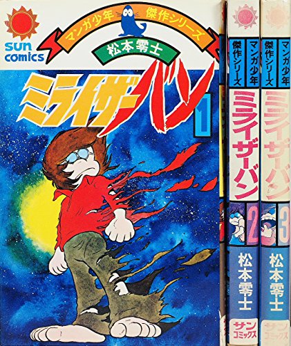 【中古】ミライザーバン 1~最新巻 [ コミックセット]