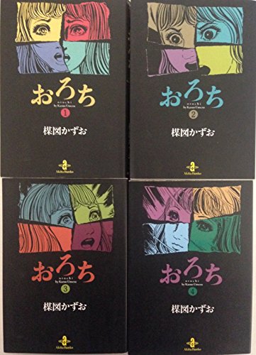【中古】おろち 全4巻完結セット (文庫版) [ コミックセット]