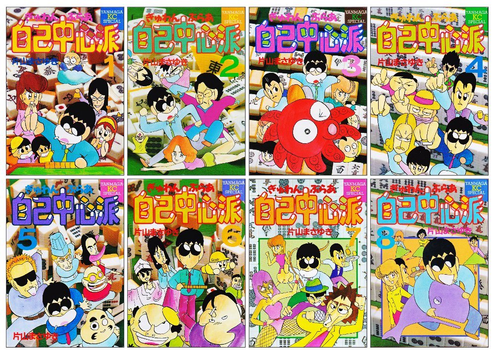 楽天セーフライフ倉庫【中古】ぎゅわんぶらあ自己中心派 全8巻完結 [ コミックセット]