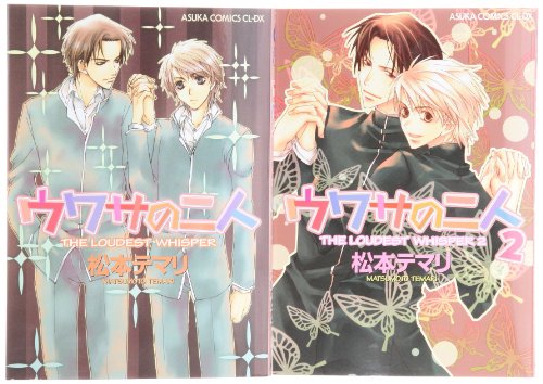 【中古】ウワサの二人 全2巻完結セット