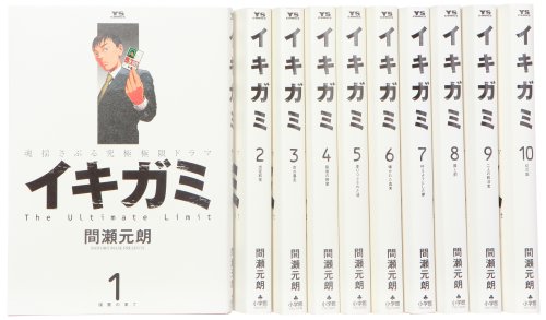 【中古】イキガミ―魂揺さぶる究極極限ドラマ コミック 全10巻完結セット (ヤングサンデーコミックス)