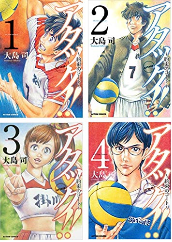 【中古】アタック! ! ~約束のコート~ コミック 1-4巻セット