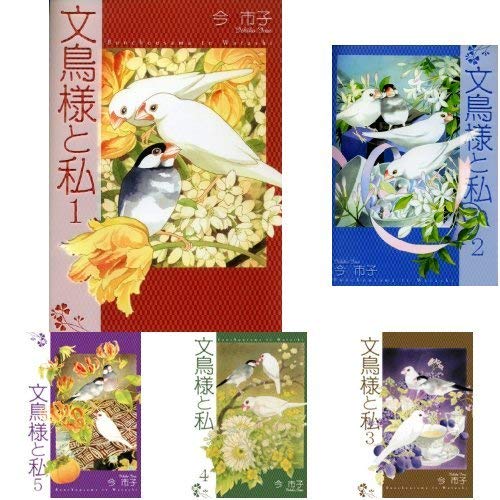 【中古】文鳥様と私 コミック 1-18巻セット
