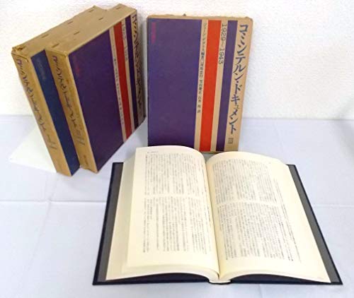 楽天セーフライフ倉庫【中古】コミンテルン・ドキュメント 全3巻セット ―The communist international documents