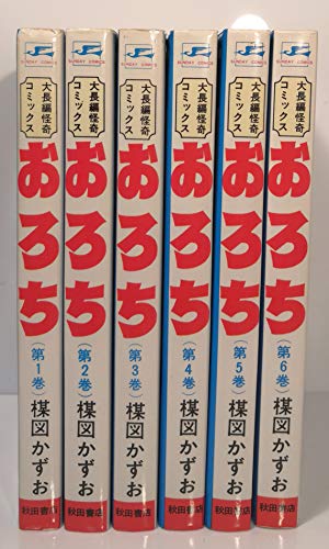 【中古】おろち 【コミックセット】