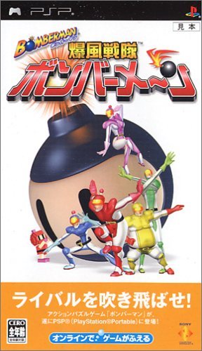 【中古】ボンバーマン 爆風戦隊ボンバーメ~ン - PSP
