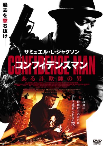 【中古】コンフィデンスマン/ある詐欺師の男 [DVD]