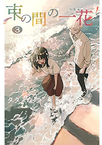 【中古】束の間の一花 コミック 全3巻セット