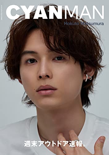 【中古】CYAN MAN (シアン マン) ISSUE 05 SUMMER 2023 (NYLON JAPAN 2023年 7月号増刊)【表紙：松村北斗（SixTONES）】