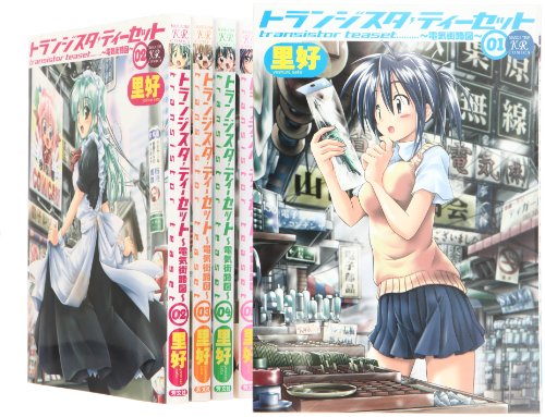 【中古】トランジスタティーセット ~電気街路図~ コミック 全5巻完結セット (まんがタイムKRコミックス フォワードシリーズ)