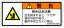 【1シート販売】 ISO警告ラベル横型(SAY)和文　SAY010-60N (縦30mm横70mm、1シート5枚付)