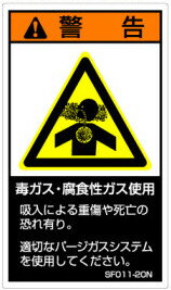 【5シート販売】 SEMI規格対応警告ラベル(SF)　SF011-20N/SF011-20E/SF011-20C (縦120mm横70mm、1シート5枚付) ご注文の「個数→1」で5シートです