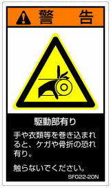 【1シート販売】 SEMI規格対応警告ラベル(SF)　SF022-10N/SF022-10E/SF022-10C (縦60mm横35mm、1シート5枚付)