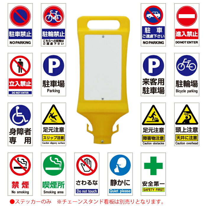 チェーンスタンド看板用ステッカーのみ【駐車場 ポール 駐車禁止 立入禁止 駐車場 フェンス チェーンポール プラチェーン】