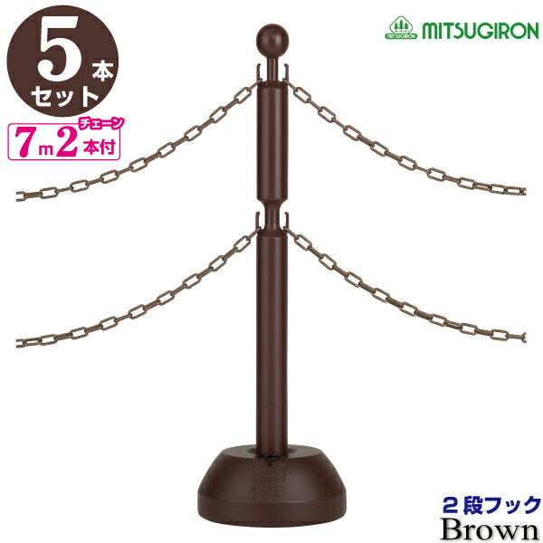 チェーンスタンド 2段フック ブラウン 5本セット プラスチックチェーン7m2本付【駐車場 ポール おしゃれ 駐車禁止 立入禁止 駐車場 フェンス チェーンポール プラチェーン 車止め 駐車場 仕切り 可動式 ガレージ 車庫 店舗 工場 駐車場スタンド】