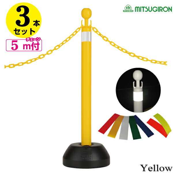 チェーンスタンド イエロー3本セット プラスチックチェーン5m付 反射シート付【駐車場 ポール おしゃれ 駐車禁止 立入禁止 駐車場 フェンス チェーンポール ...