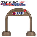 アーチスタンド用 駐車場 ステッカー 90×290mm【駐車禁止 駐輪禁止 駐車場 進入禁止 立入禁止 P来客用駐車場 P駐車場 駐輪場 駐車ご遠慮下さい 駐車...