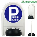 アーチスタンド ミニ P来客用駐車場(ミニスタンド)【駐車場 ポール おしゃれ 駐車禁止 立入禁止 駐車場 フェンス チェーンポール プラチェーン 車止め 駐車場 仕切り 駐車場 看板】