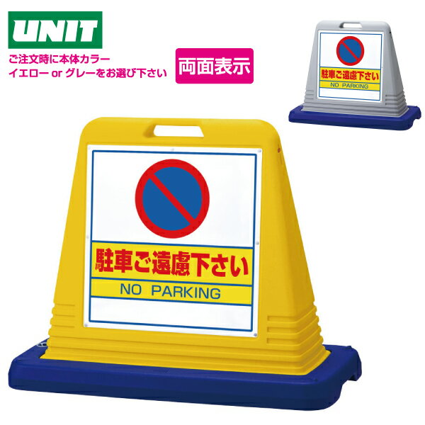 サインキューブ　駐車ご遠慮下さい　874-022　【両面表示】ウェイト付　イエロー・グレー ♪駐車場 ポール 駐車禁止 立入禁止 駐車場 フェンス チェーンポール プラチェーン♪