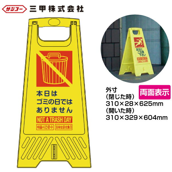 フロアスタンド　ゴミの日ではありません　（ミニ看板）