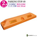 パーキングストップ80 2個セット アンカー付属【サンセルフ 駐車場 車庫 ガレージ 車止め タイヤ止め おしゃれ】