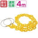 コーンチェーン4m イエローチェ...
