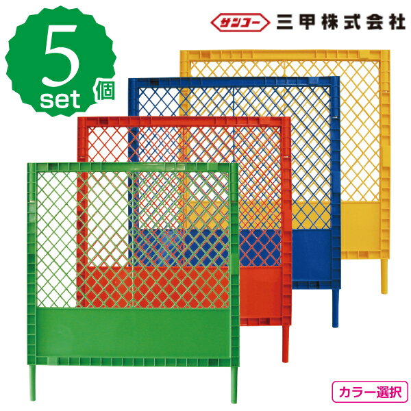 プラスチックフェンスKK　黄・青・赤・緑　5枚セット