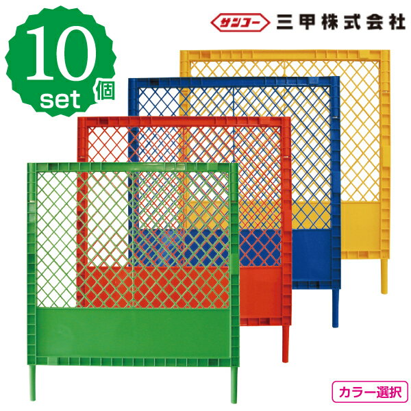 プラスチックフェンスKK　黄・青・赤・緑　10枚セット