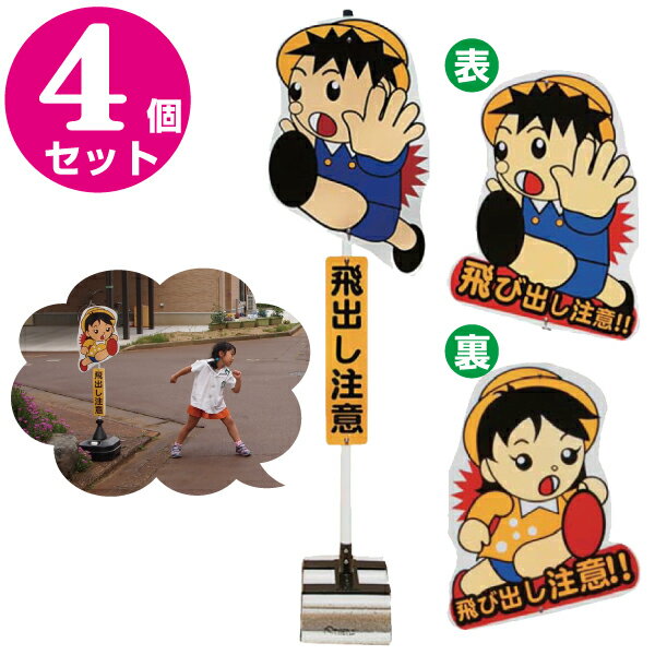 特売 4個セット 飛び出し君 飛び出し注意標識 Tbn 01b ブロックタイプ 飛び出し坊や 飛び出し防止 注意看板 飛出し 通学路 保安用品専門店 Safety First Universavic Rs 特売 4個セット 飛び出し君 飛び出し注意標識 Tbn 01b ブロックタイプ 飛び出し坊や 飛び出し防止 注意看板 飛出し 通学路 保安用品専門店 Safety First Universavic Rs