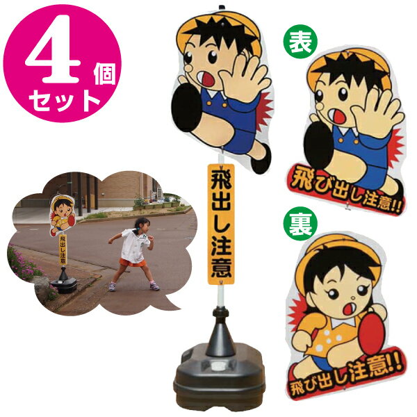 4個セット 飛び出し君 飛び出し注意標識 Tbn 03sp Tbn 03sp ポリ台タイプ 飛び出し防止 飛び出し坊や 飛び出し防止 安全標識 注意看板 飛出し 通学路 保安用品専門店 Safety First飛び出し注意標識 安全看板 注意看板