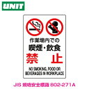 【特定化学物質等標識】作業場内での喫煙・飲食禁止 802-271 エコユニボード(4)